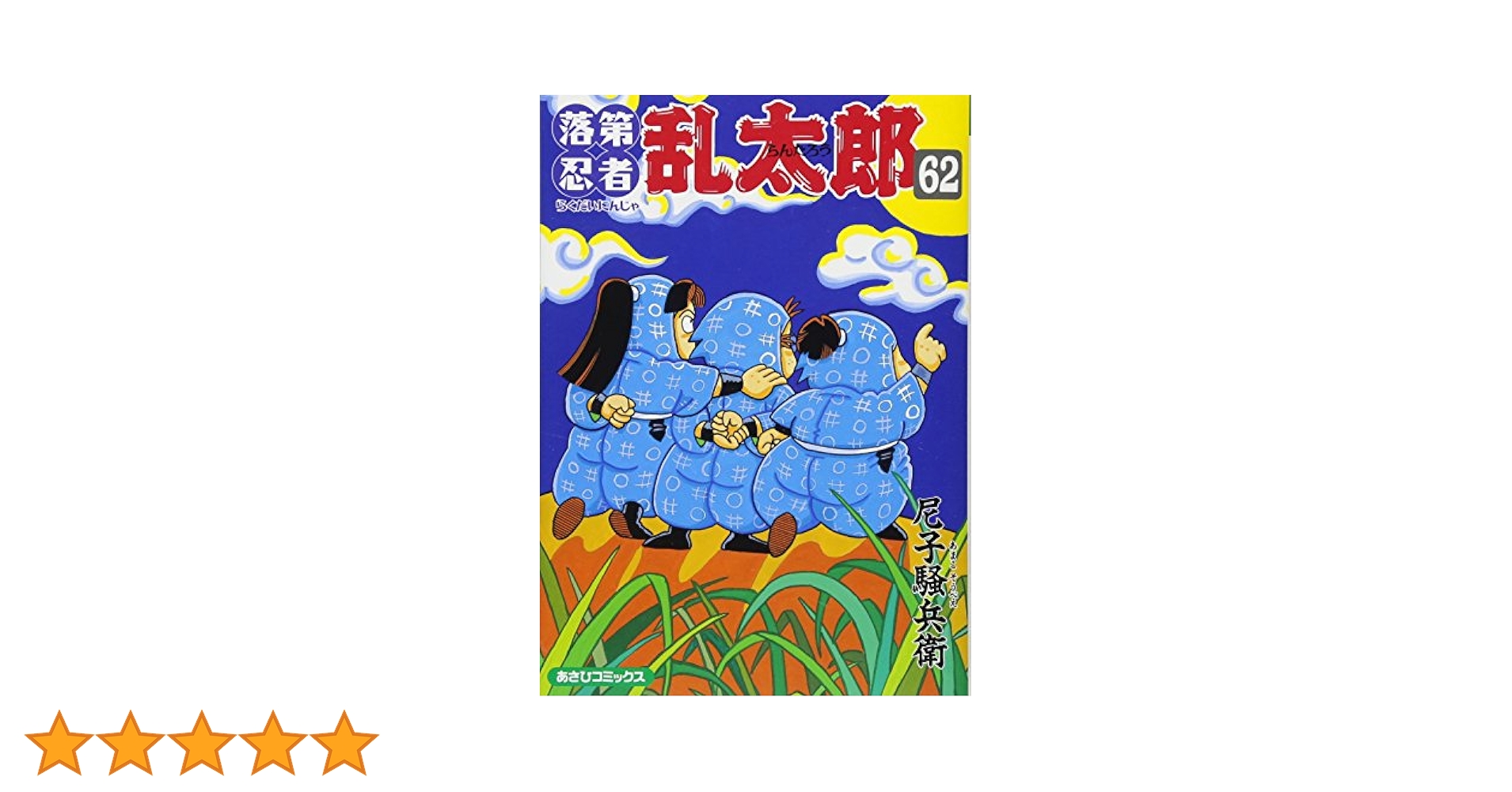 Amazon.co.jp: 落第忍者乱太郎 62 (あさひコミックス) : 尼子